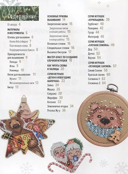 Вышиваем елочные игрушки 27 схем для вышивки крестом (мСерБибУвл) Горкальцева - фото 6