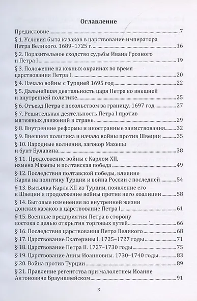 История казаков. В 4 частях. Часть III. Со времени царствования Петра Великого до начала великой войны 1914 года - фото 2