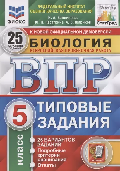 Биология. Всероссийская проверочная работа. 5 класс. Типовые задания. 25 вариантов заданий. Подробные критерии оценивания. Ответы - фото 1