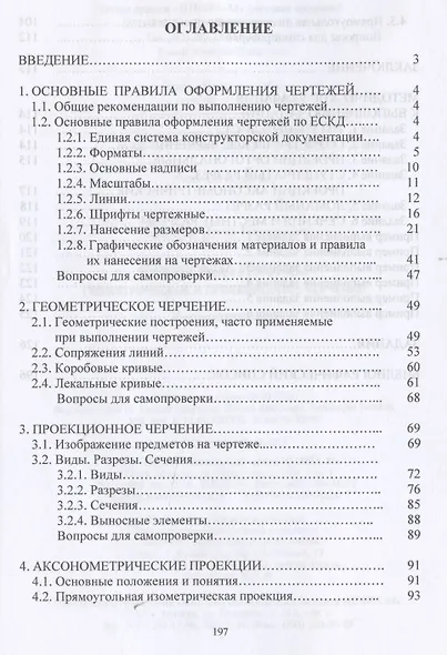 Инженерная графика. Геометрическое и проекционное черчение. Учебное пособие - фото 2