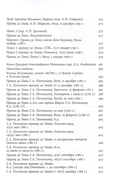 Принц Шарль-Жозеф де Линь. Переписка с  русскими корреспондентами - фото 9