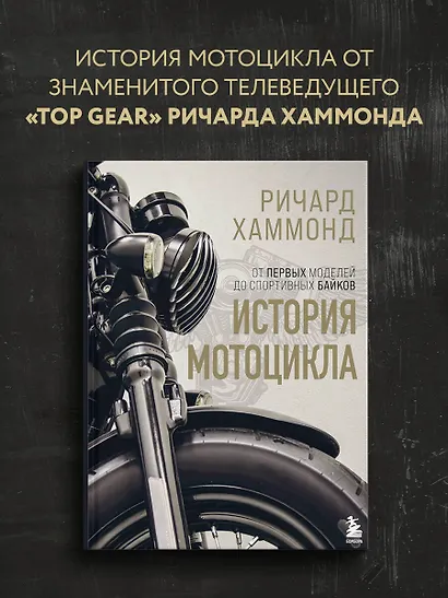 История мотоцикла. Ричард Хаммонд - фото 4