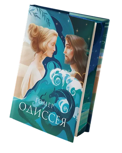 Одиссея. Подарочное издание с иллюстрациями Тани Дюрер - фото 2