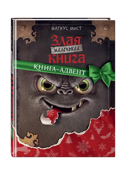 Маленькая злая книга. Книга-адвент - фото 3
