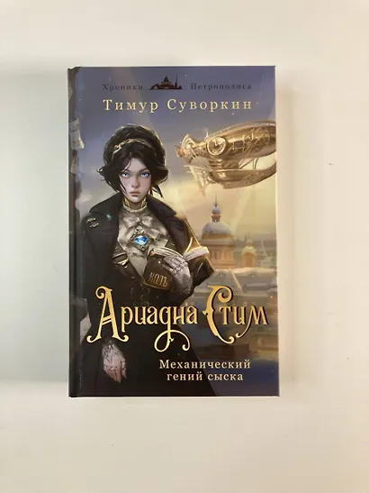 Комплект из 2-х книг. Ариадна Стим. Механический гений сыска + Граф Аверин. Колдун Российской империи (#1) - фото 6
