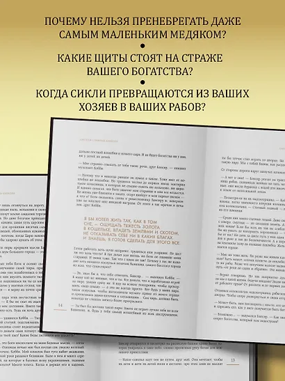 Самый богатый человек к Вавилоне. Две книги под одной обложкой - фото 6