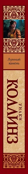 Лунный камень : [роман] - фото 4