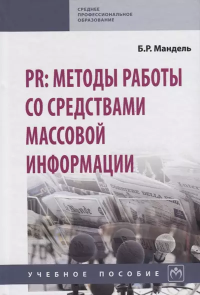 PR: методы работы со средствами массовой информации - фото 1