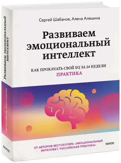 Развиваем эмоциональный интеллект. Как прокачать свой EQ за 24 недели. Практика - фото 1