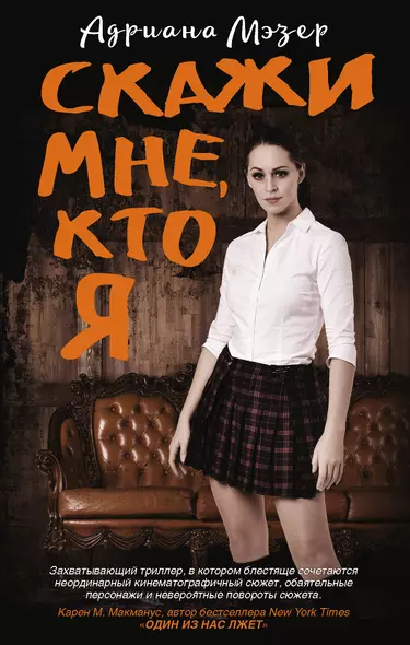 Скажи мне, кто я - фото 1