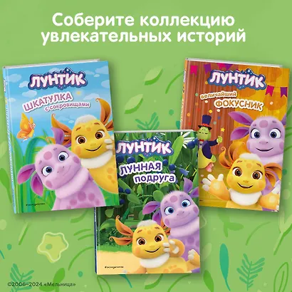 Лунтик. Лунная подруга - фото 6