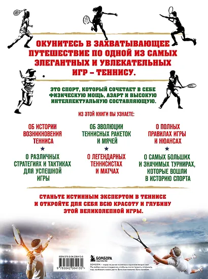 Большая энциклопедия тенниса. Все секреты великой игры: от классики до современных турниров - фото 2