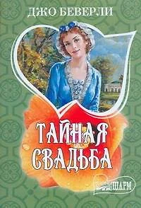 Тайная свадьба - фото 1