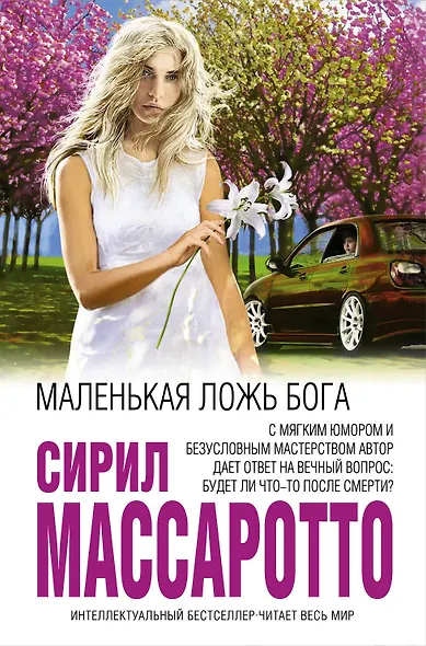 Маленькая ложь Бога - фото 1