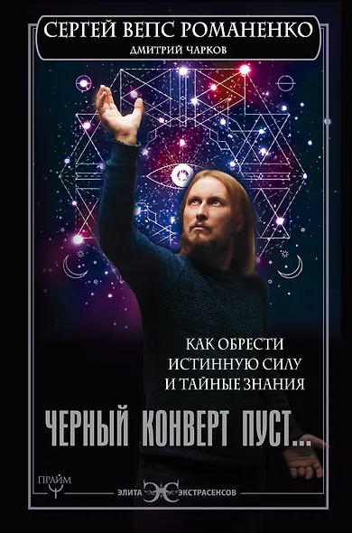 Черный конверт пуст... Как обрести истинную силу и тайные знания - фото 1