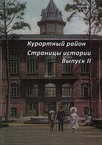Курортный район. Страницы истории курортного района. Выпуск 2. - фото 1