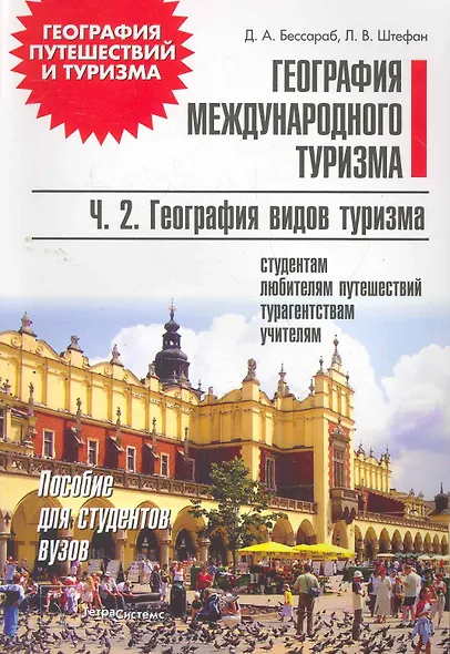География международного туризма: пособие для студентов вузов. В 2 ч. Ч. 2 География видов туризма / (мягк) (География путешествий и туризма). Бессараб Д. (Матица) - фото 1