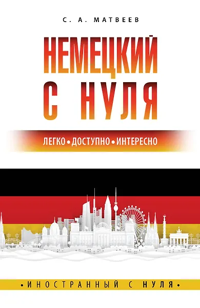 Немецкий с нуля - фото 1