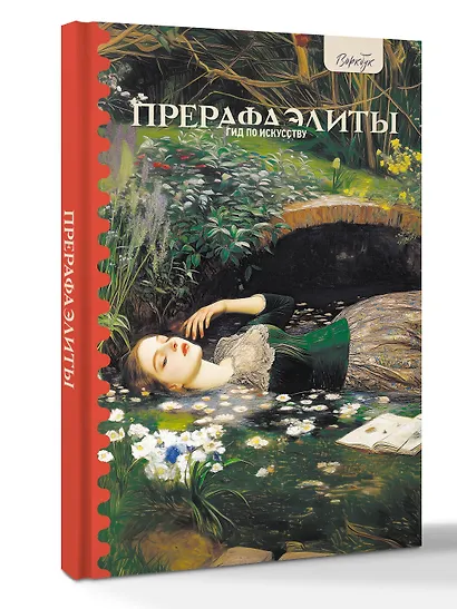 Гид по искусству. Прерафаэлиты - фото 3