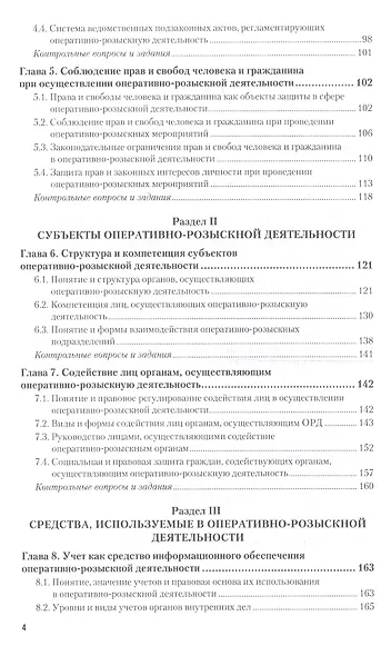 Оперативно-розыскная деятельность 4-е изд., пер. и доп. Учебник для СПО - фото 3