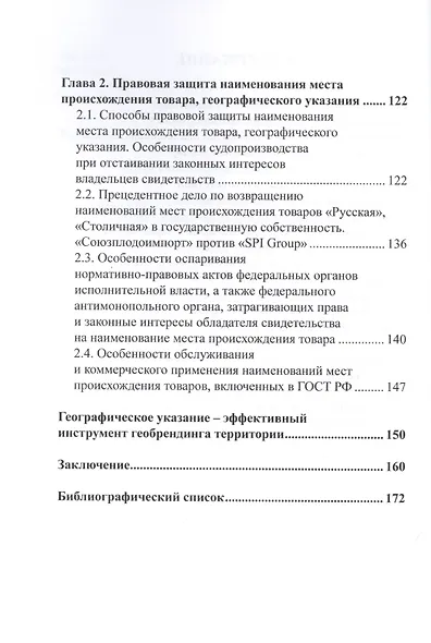 Актуальные вопросы правовой охраны наименований мест происхождения товаров и географических указаний - фото 3
