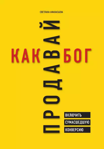 Продавай как бог. Включить сумасшедшую конверсию - фото 1