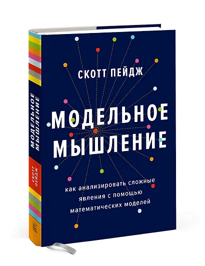 Модельное мышление. Как анализировать сложные явления с помощью математических моделей - фото 3