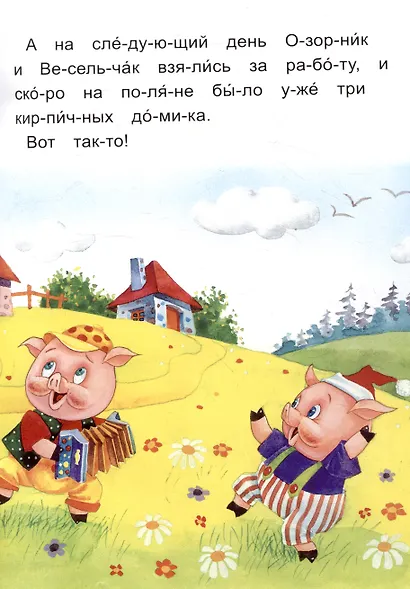 Читаем по слогам Три поросенка - фото 8
