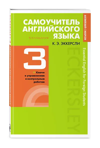 Самоучитель английского языка с ключами и контрольными работами. Книга 3 - фото 3