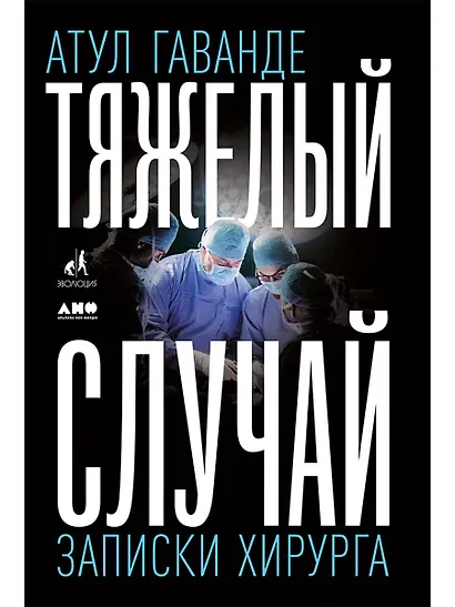 Тяжелый случай: Записки хирурга - фото 1