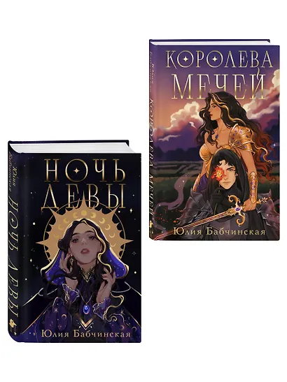 Комплект 2-х книг "Магиваррия" (Ночь девы + Королева мечей) - фото 3