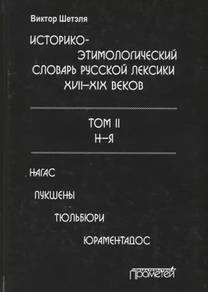 Историко-этимологический словарь русской лексики 17-19в. Т.2/2 Н-Я Нагас - фото 1