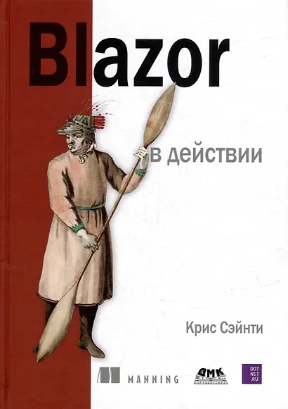 Blazor в действии - фото 1