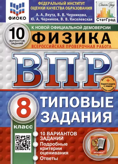 Физика. Всероссийская проверочная работа. 8 класс. Типовые задания. 10 вариантов - фото 1