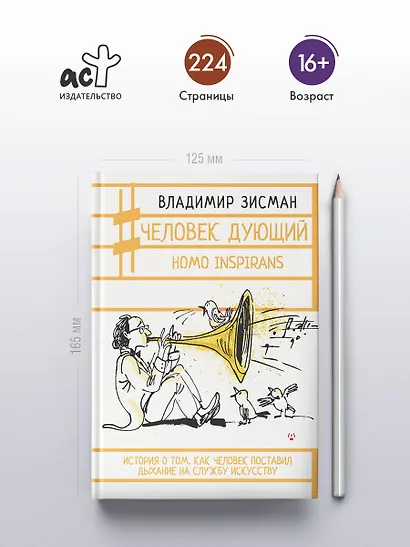 Человек дующий. Homo inspirans: История о том, как человек поставил дыхание на службу искусству - фото 4