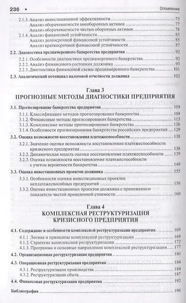 Проактивный кризис-менеджмент (диагностика и реструктуризация). Уч.пос. - фото 3