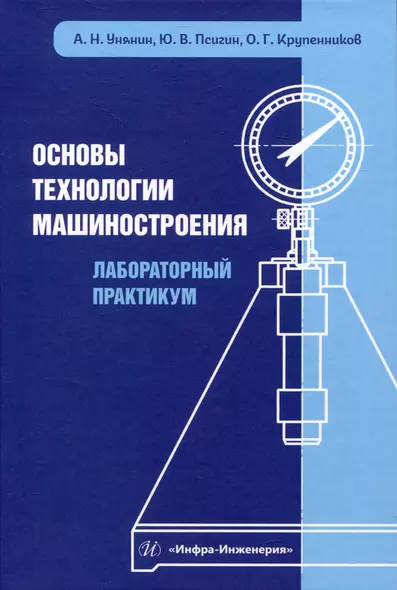 Основы технологии машиностроения. Лабораторный практикум - фото 1