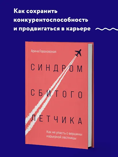 Синдром сбитого летчика. Как не упасть с вершины карьерной лестницы - фото 4