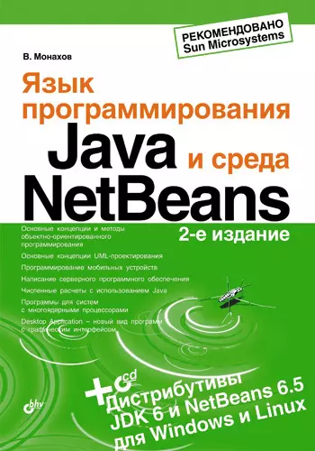 Язык программирования Java и среда NetBeans. 2-е изд., перер. и доп. (+ CD) - фото 1