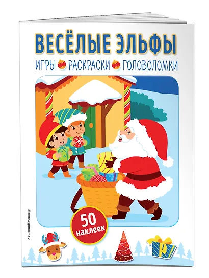 Весёлые эльфы (+ наклейки) - фото 3