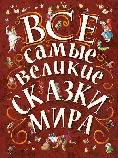 Все самые великие сказки мира - фото 1