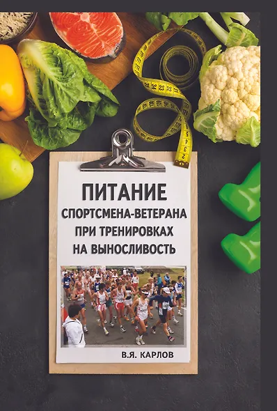 Питание спортсмена-ветерана при тренировках на выносливость - фото 1