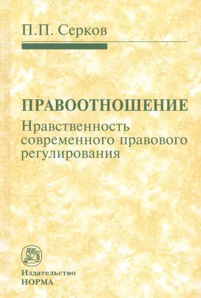 Правоотношение. Нравственность современного правового регулирования - фото 1