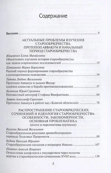 Старообрядчество в истории и культуре России: проблемы изучения - фото 2