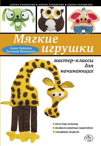 Мягкие игрушки своими руками: мастер-классы для начинающих - фото 1