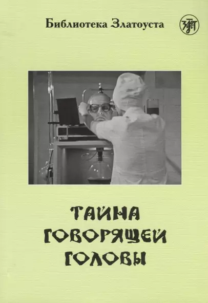 Тайна говорящей головы (по повести А.Р. Беляева): адаптированный текст  IV уровня - фото 1