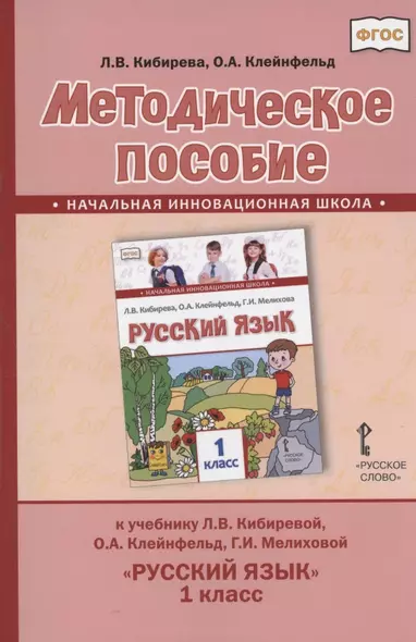 Методическое пособие.к учебнику Л.В. Кибиревой, О.А. Клейнфельд, Г.И. Мелиховой "Русский язык" для 1 класса общеобразовательных организаций - фото 1