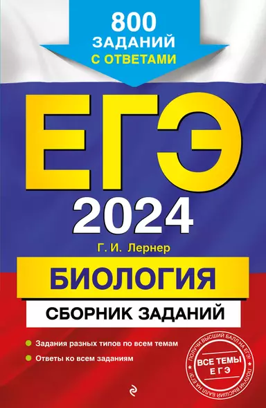 ЕГЭ-2024. Биология. Сборник заданий: 800 заданий с ответами - фото 1