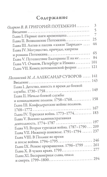 Григорий Потемкин. Александр Суворов. Грандиозные победители - фото 2