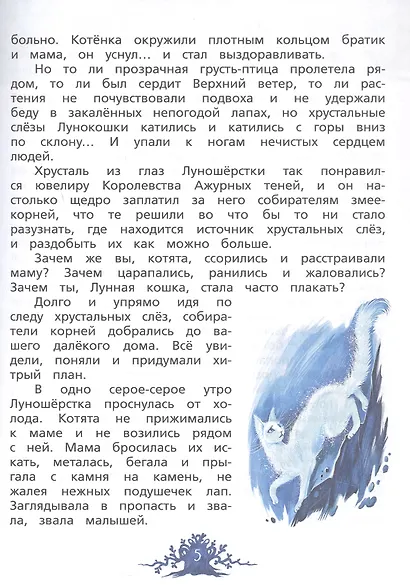 Хрустальные слёзы Лунокошки и Птица-Тень - фото 5